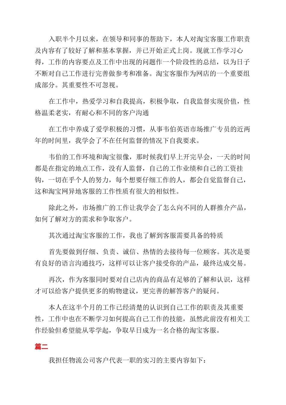月淘宝客服转正自我鉴定范文三篇_第2页