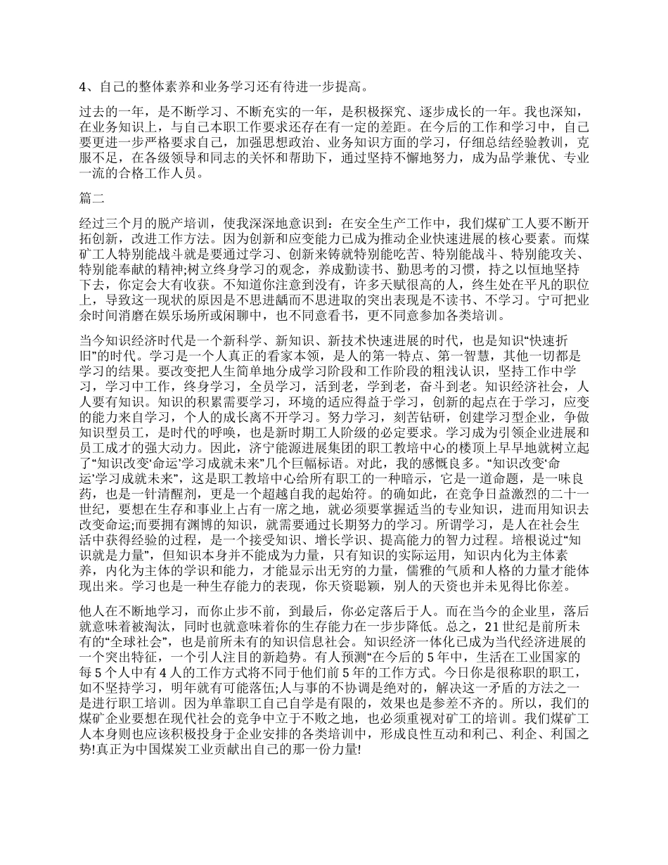 月煤矿转正自我鉴定_第2页
