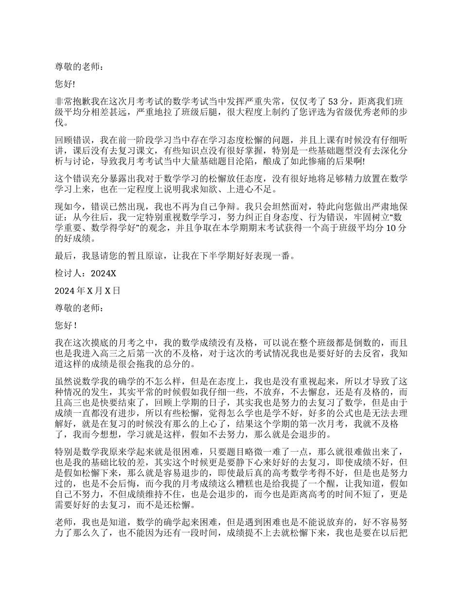 月考不及格检讨书_第1页