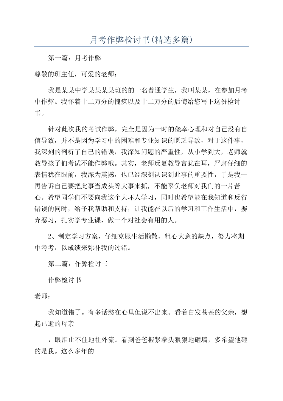 月考作弊检讨书_第1页