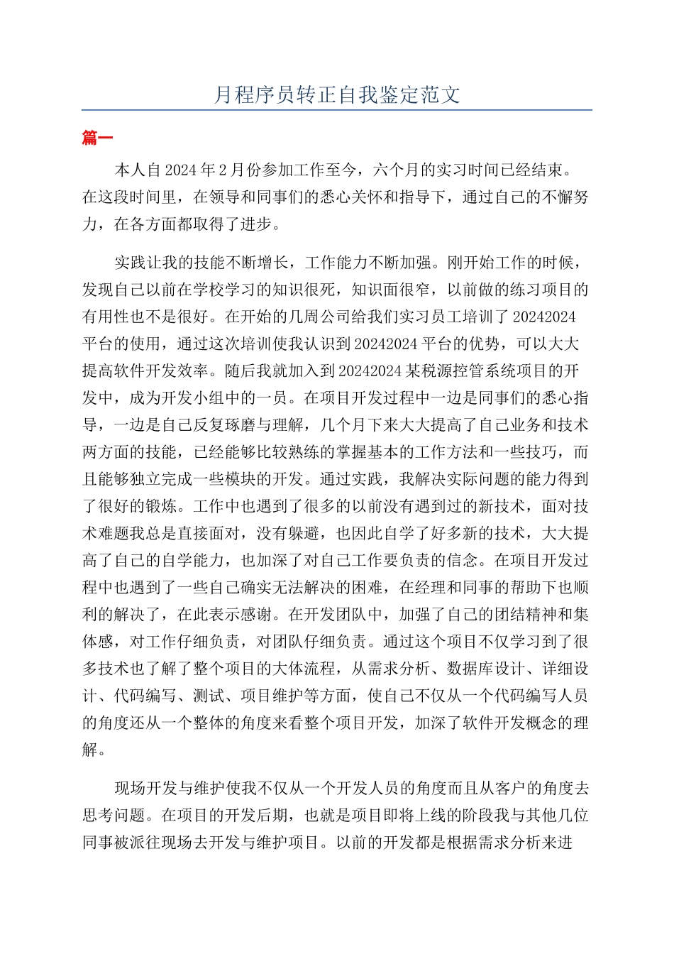 月程序员转正自我鉴定范文_第1页