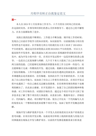 月程序员转正自我鉴定范文