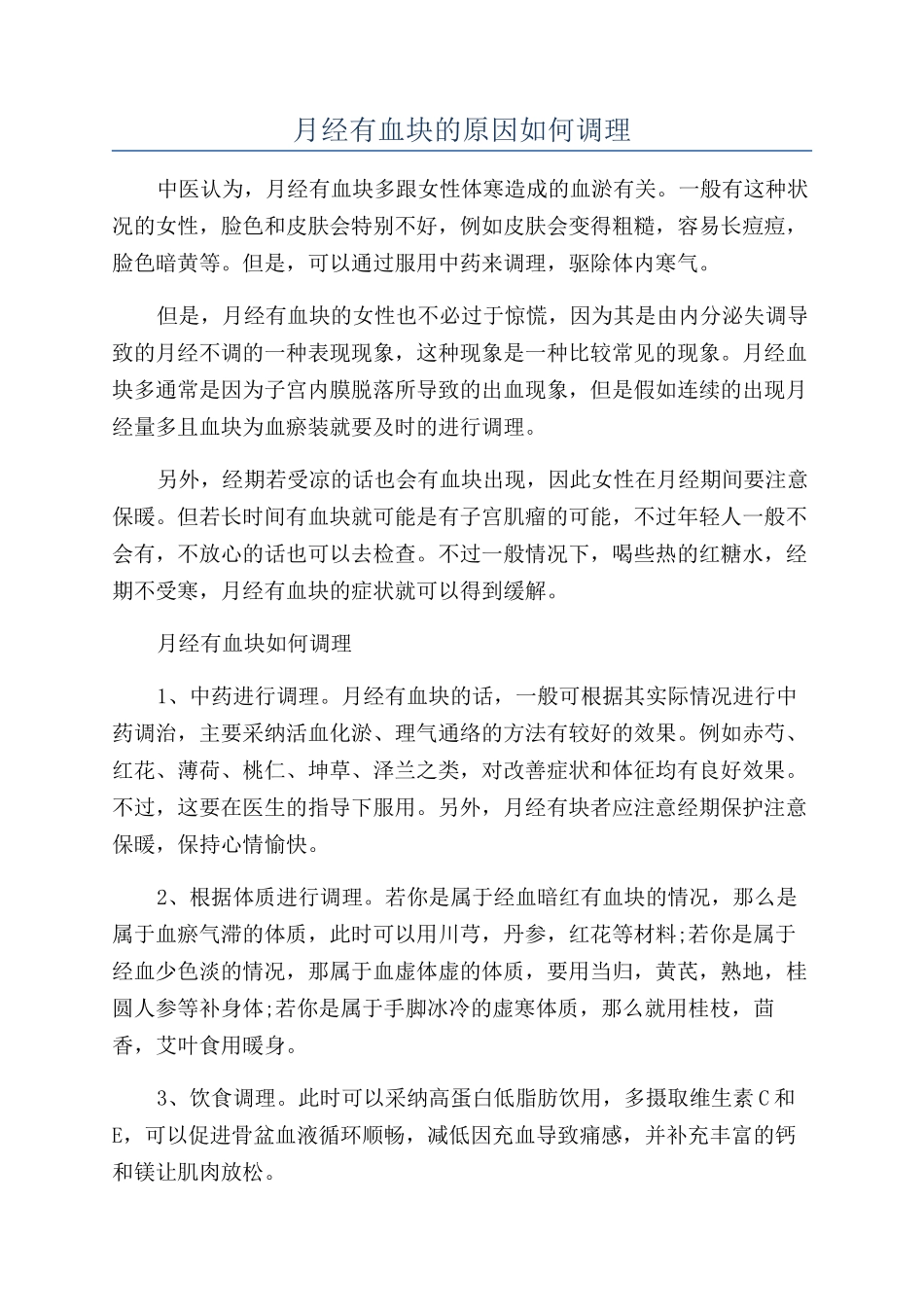 月经有血块的原因如何调理_第1页