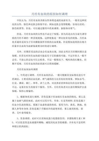 月经有血块的原因如何调理