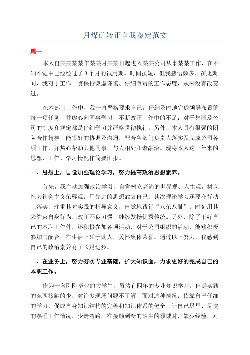 月煤矿转正自我鉴定范文_第1页
