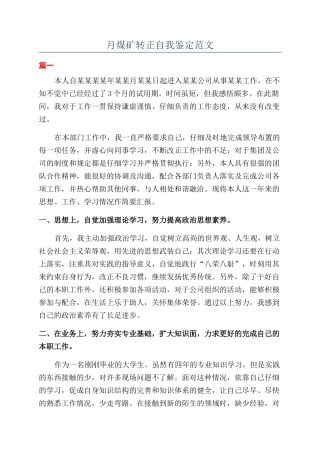 月煤矿转正自我鉴定范文