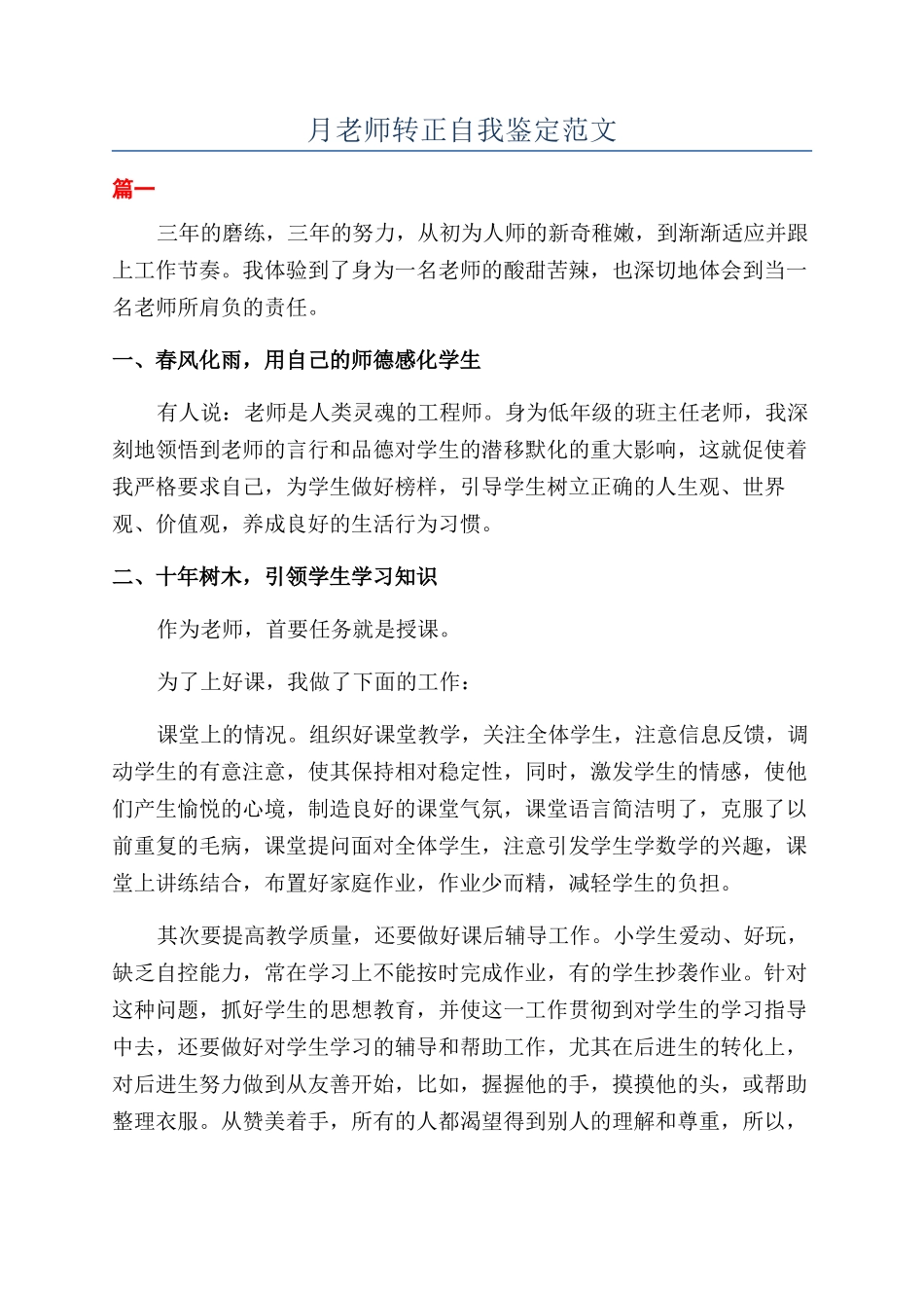 月老师转正自我鉴定范文_第1页