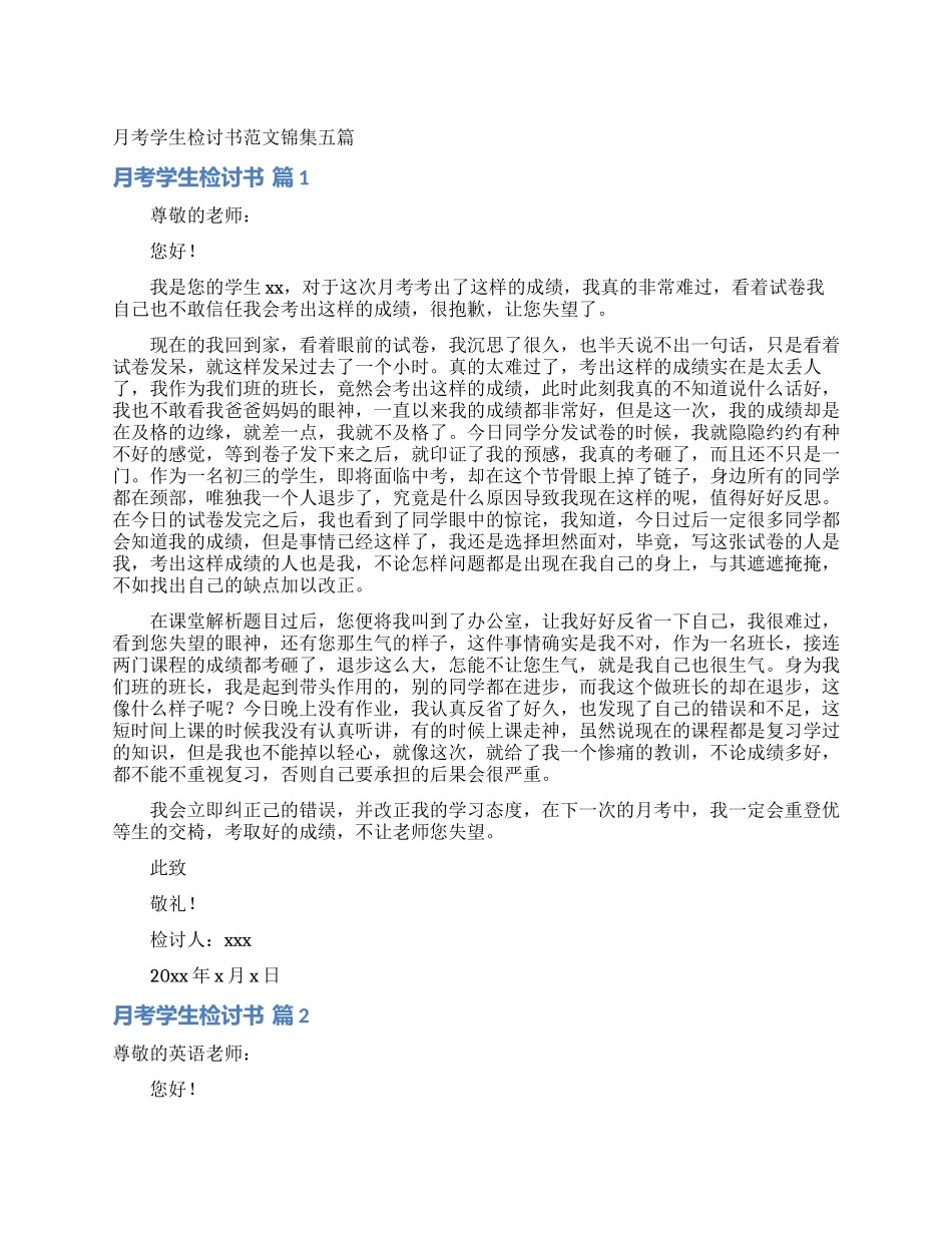 月考学生检讨书范文锦集五篇_第1页