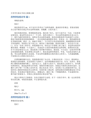 月考学生检讨书范文锦集五篇