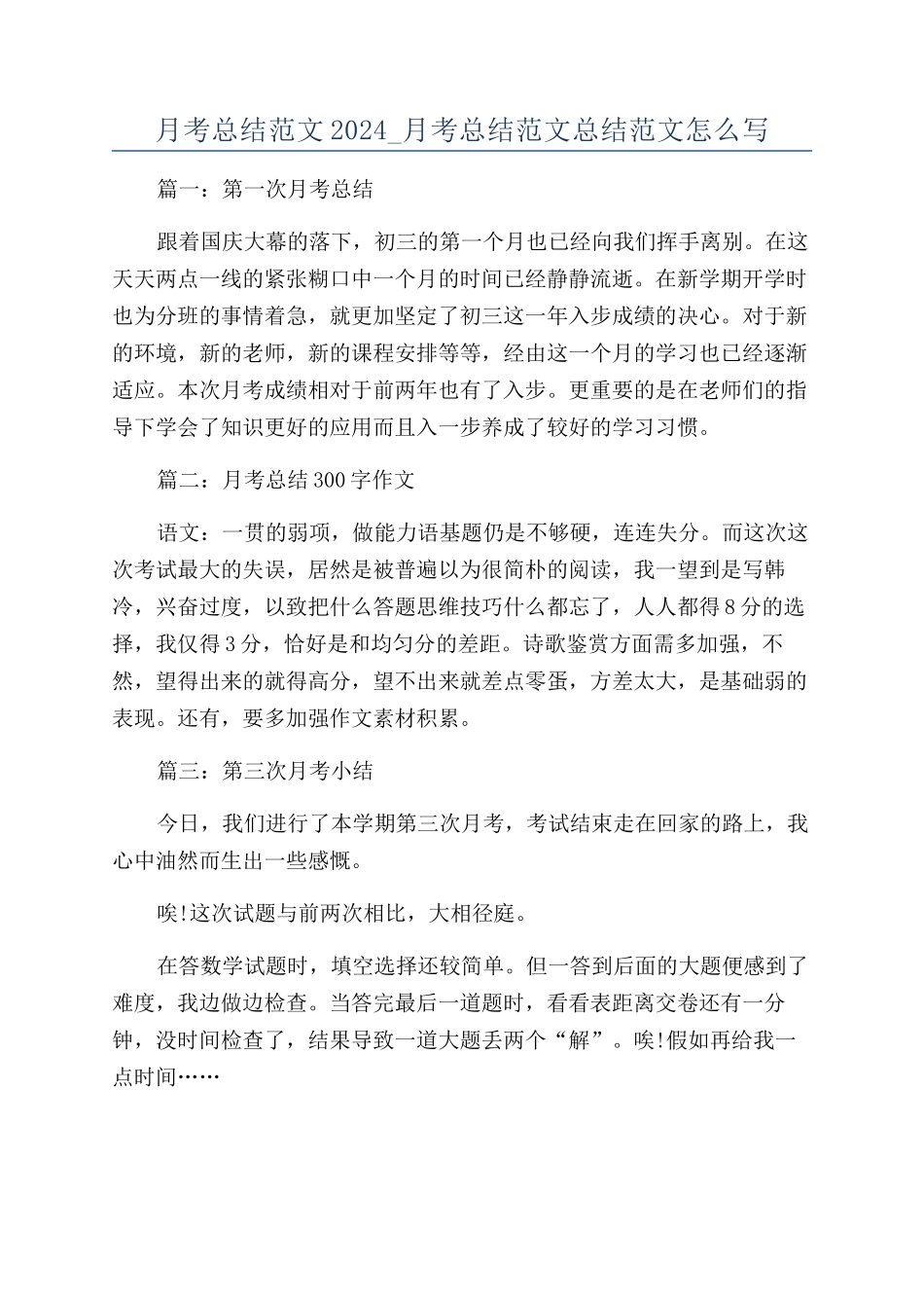 月考总结范文2024-月考总结范文总结范文怎么写_第1页