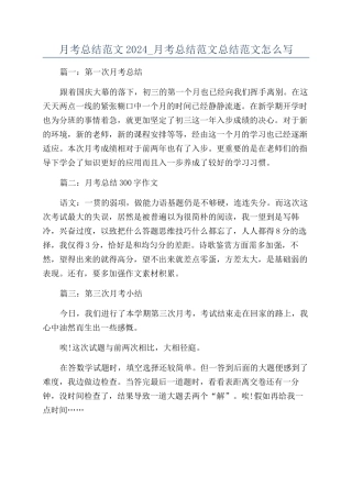 月考总结范文2024-月考总结范文总结范文怎么写