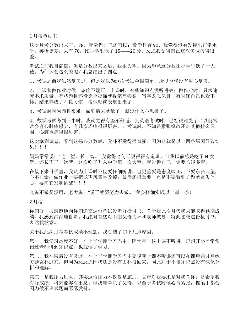 月考太差的检讨书_第1页