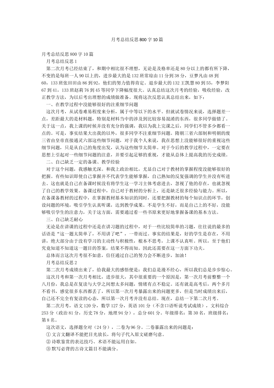 月考总结反思800字10篇_第1页