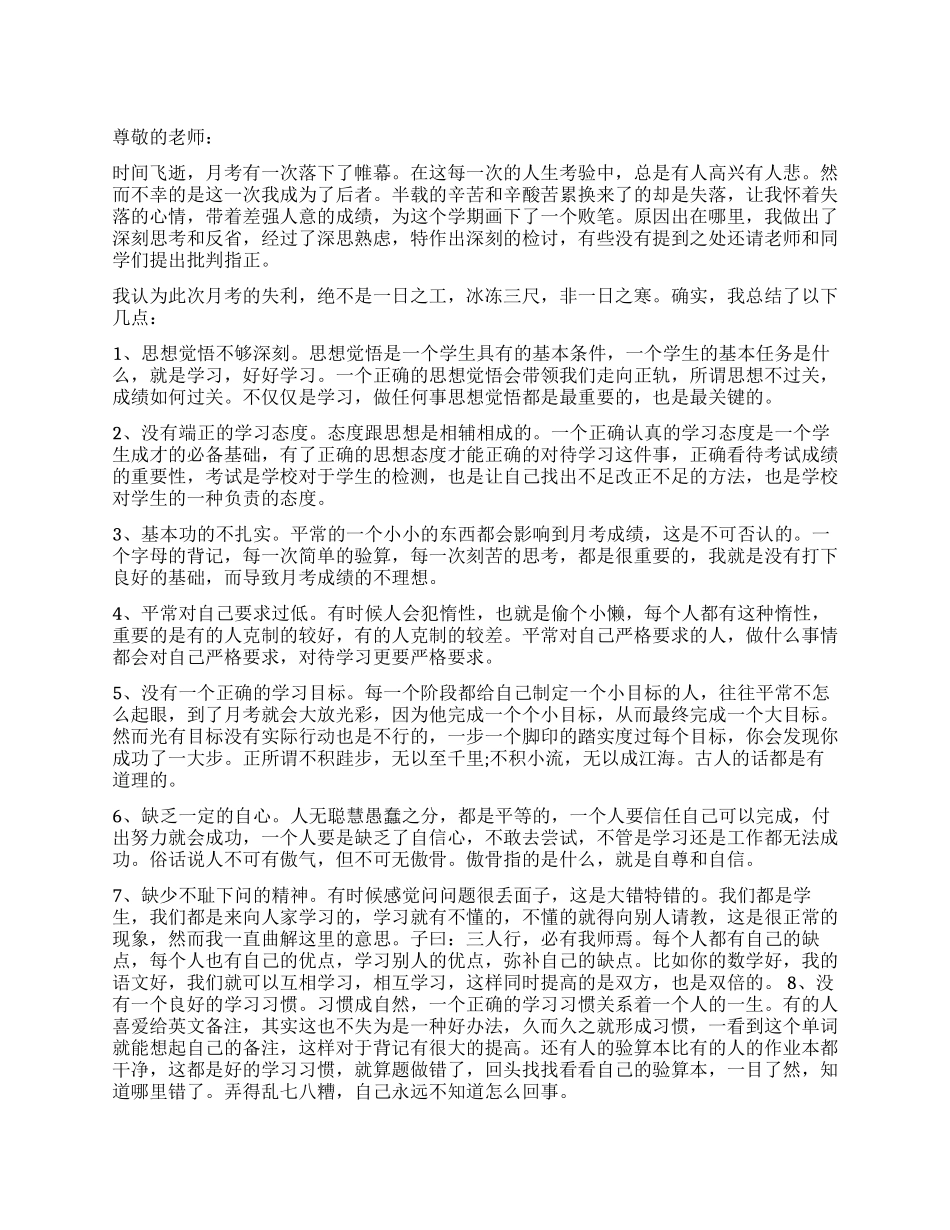 月考没考好的检讨书300字3篇_第1页
