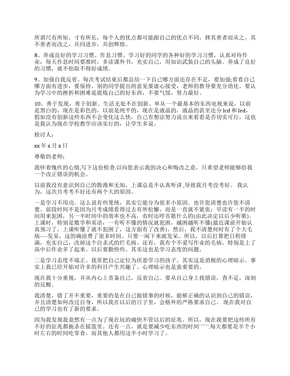 月考没考好的检讨书300字3篇_第3页