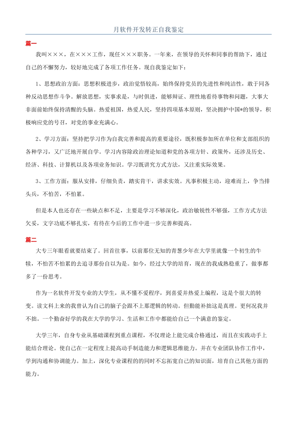 月软件开发转正自我鉴定_第1页