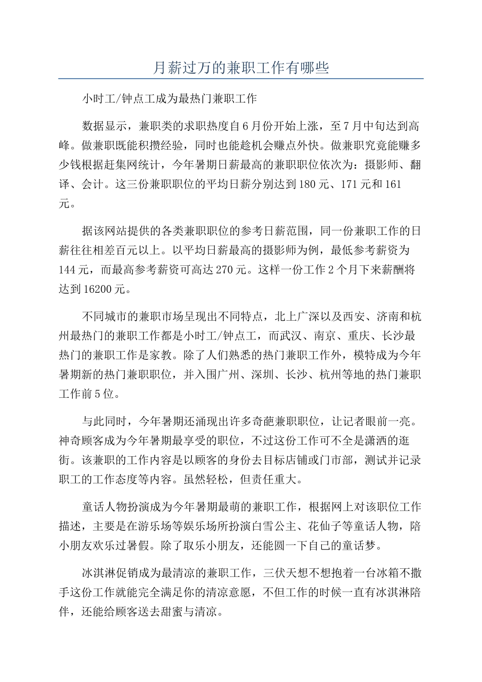 月薪过万的兼职工作有哪些_第1页