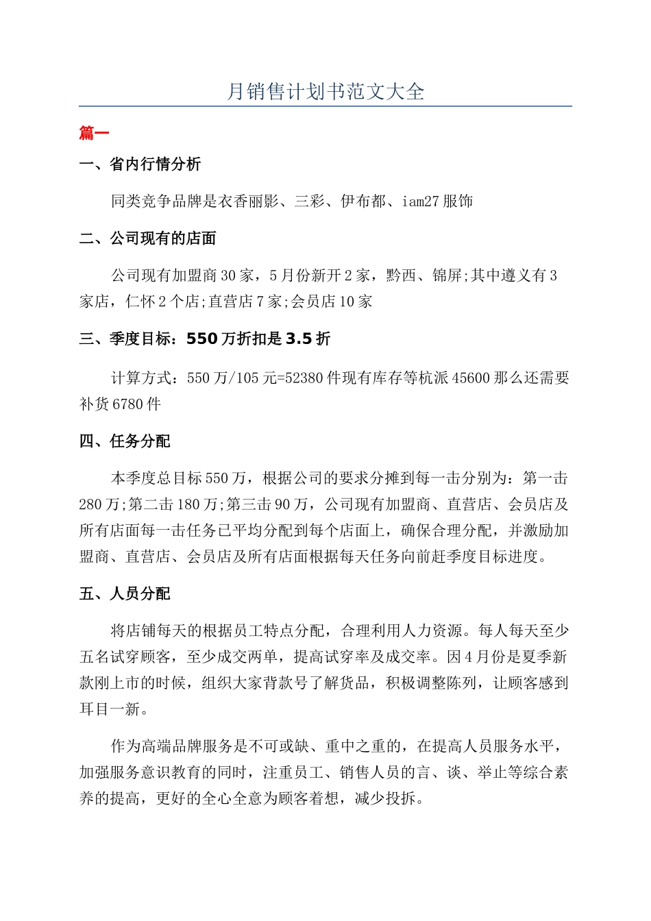 月销售计划书范文大全_第1页