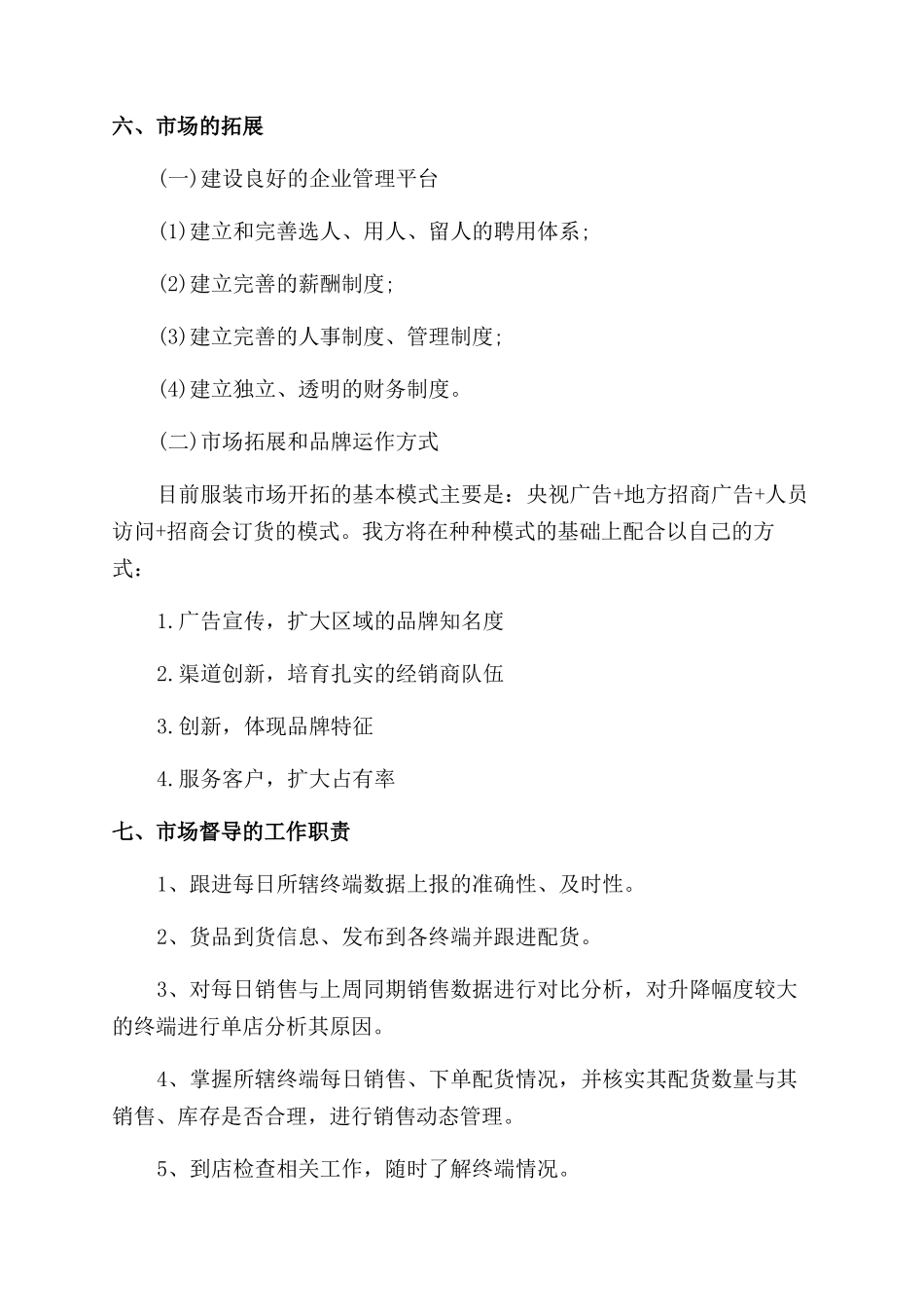 月销售计划书范文大全_第2页