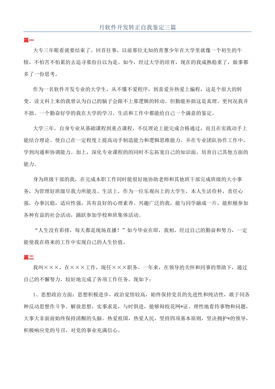 月软件开发转正自我鉴定三篇_第1页