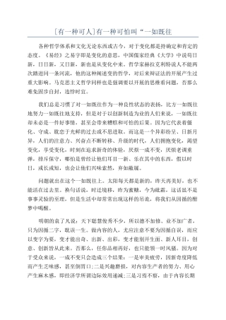 有一种可怕叫“一如既往