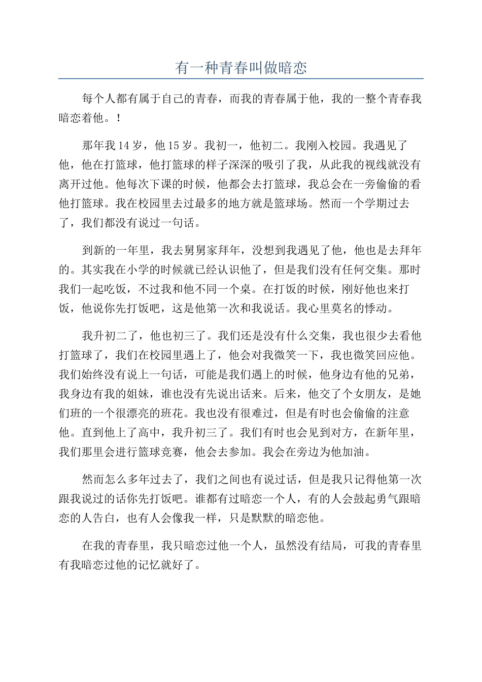 有一种青春叫做暗恋_第1页
