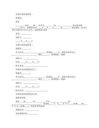 有事回家的请假条四篇