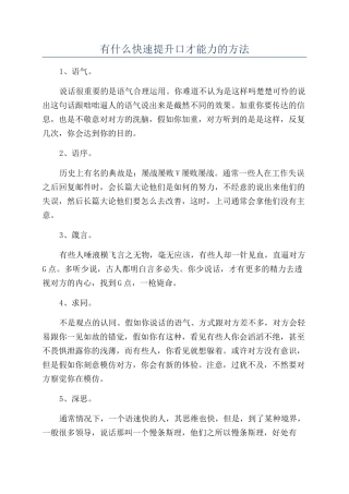 有什么快速提升口才能力的方法