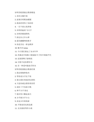 有什么好听的校园励志歌曲