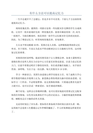 有什么方法可以提高记忆力