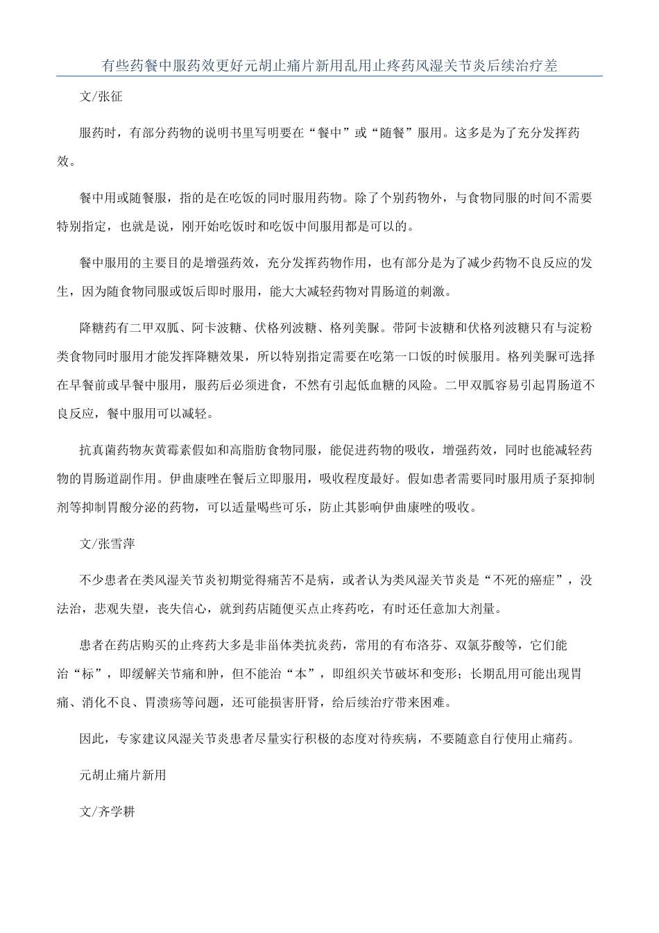 有些药餐中服药效更好元胡止痛片新用乱用止疼药风湿关节炎后续治疗差_第1页