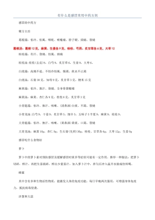 有什么是感冒常用中药方剂