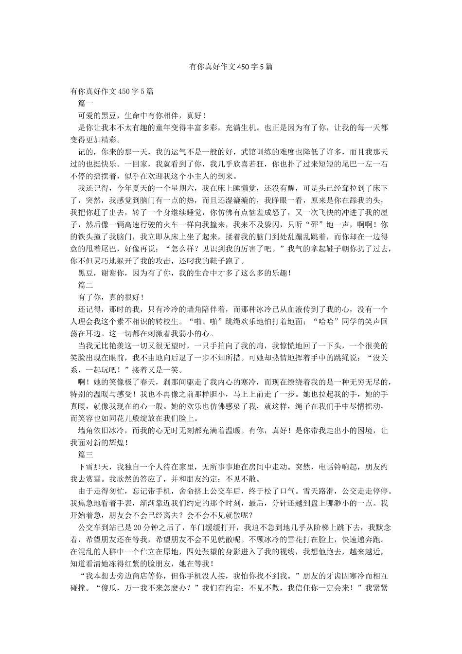 有你真好作文450字5篇_第1页
