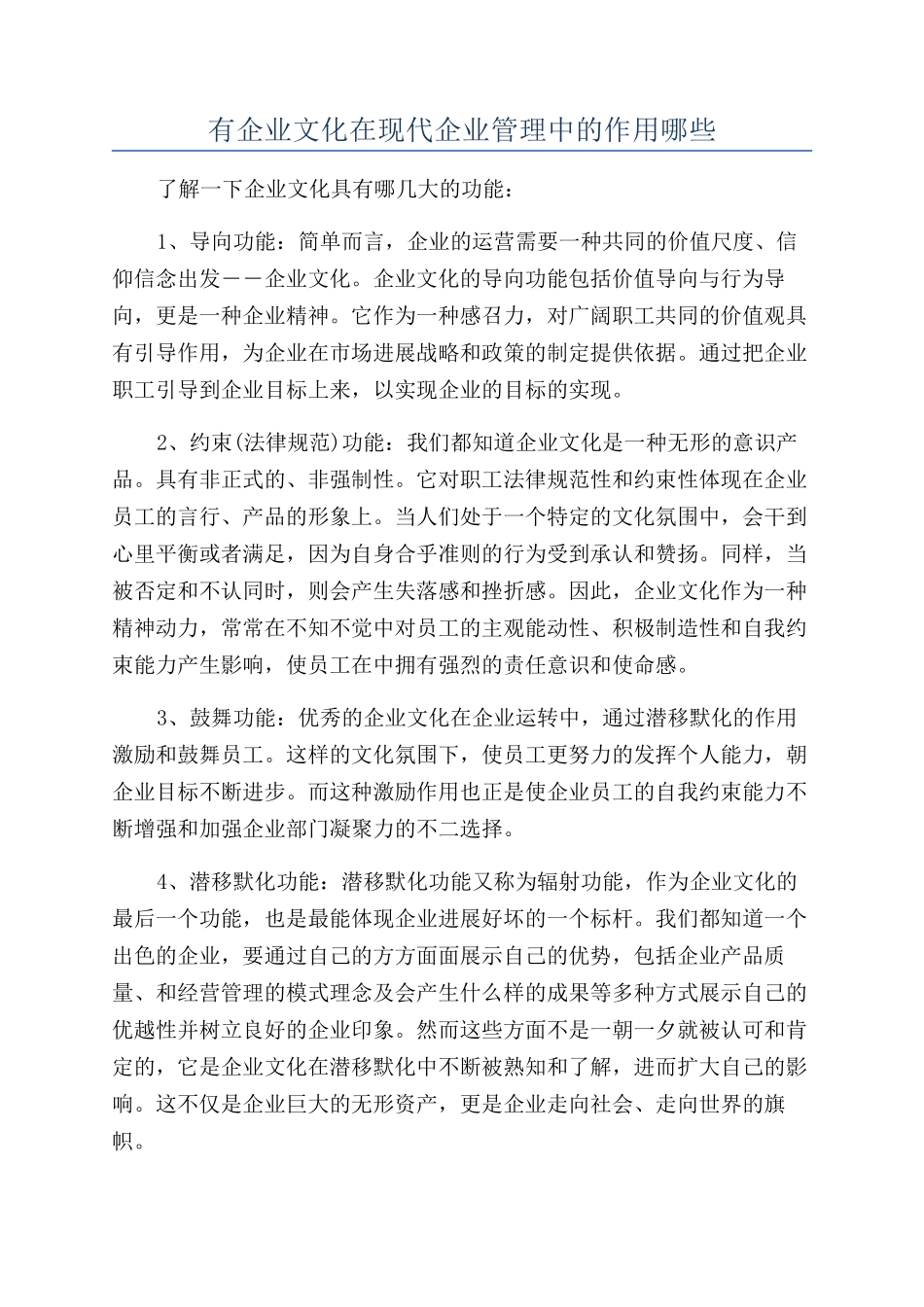 有企业文化在现代企业管理中的作用哪些_第1页