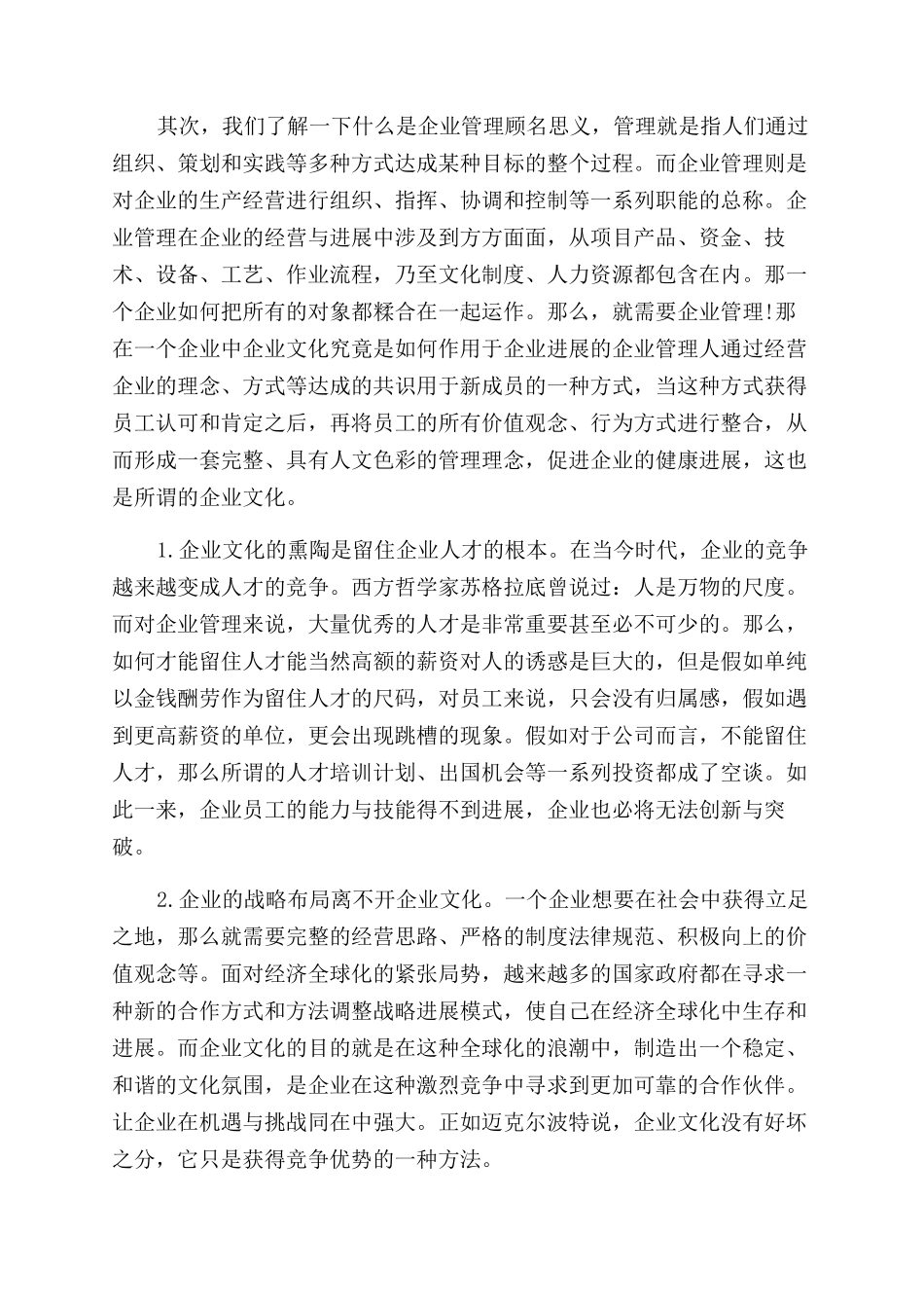有企业文化在现代企业管理中的作用哪些_第2页