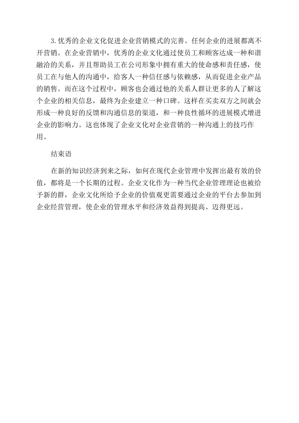 有企业文化在现代企业管理中的作用哪些_第3页