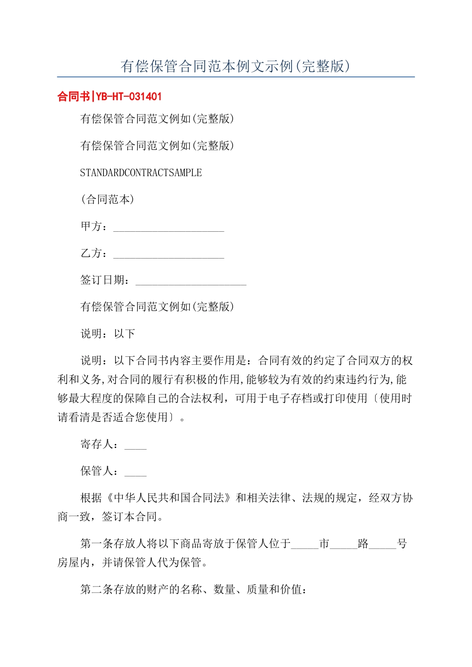 有偿保管合同范本例文示例_第1页