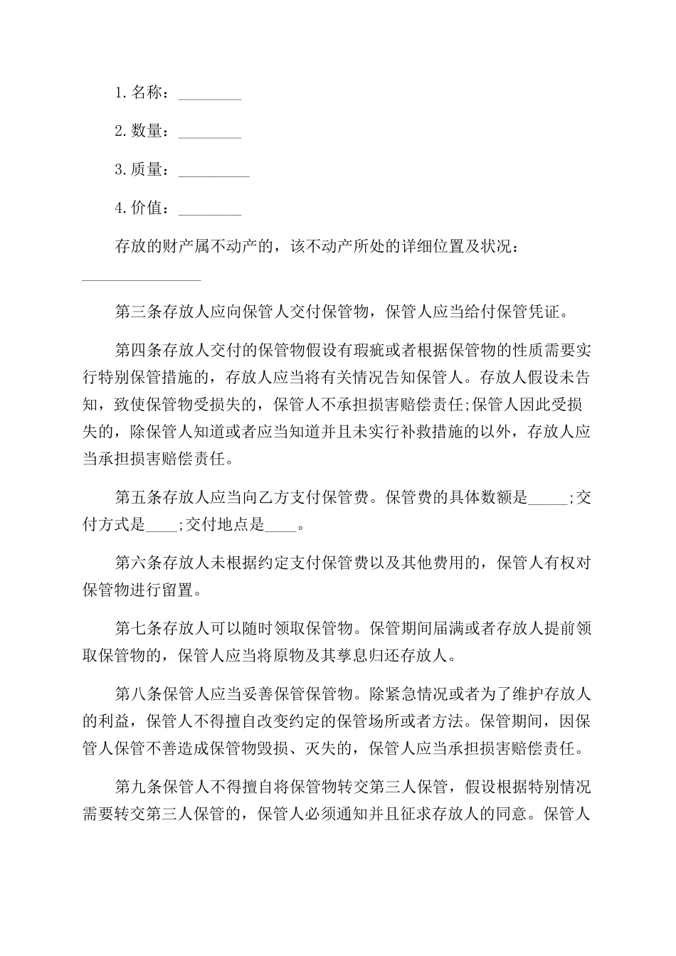 有偿保管合同范本例文示例_第2页
