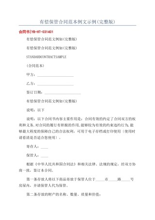有偿保管合同范本例文示例