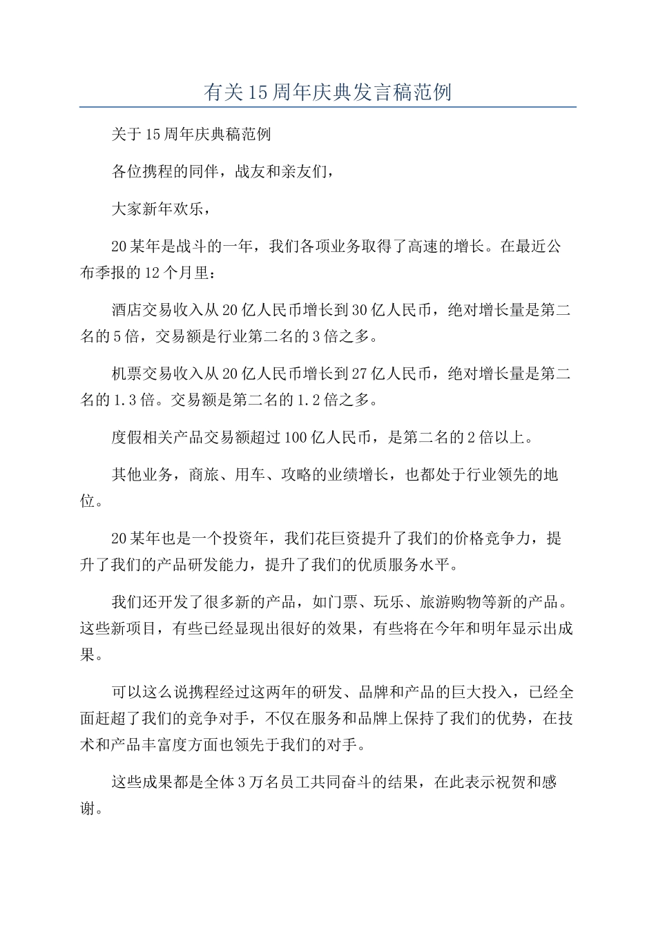 有关15周年庆典发言稿范例_第1页