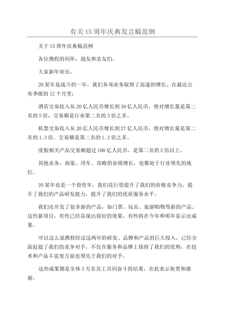有关15周年庆典发言稿范例