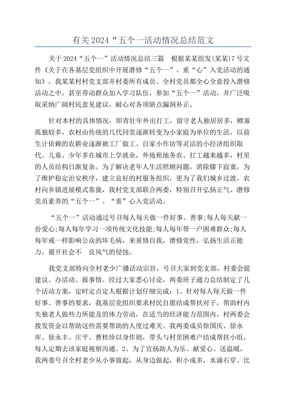 有关2024“五个一活动情况总结范文_第1页