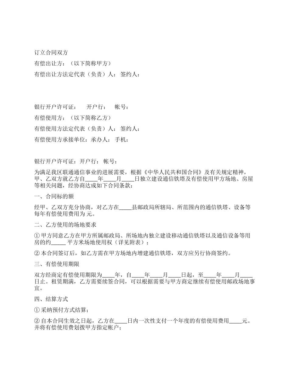 有偿使用邮政场地合同_第1页