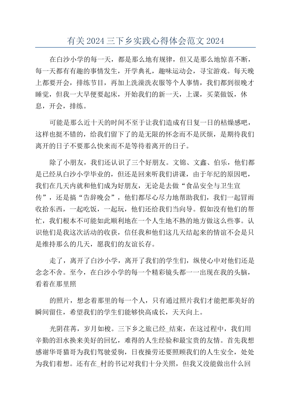 有关2024三下乡实践心得体会范文2024_第1页