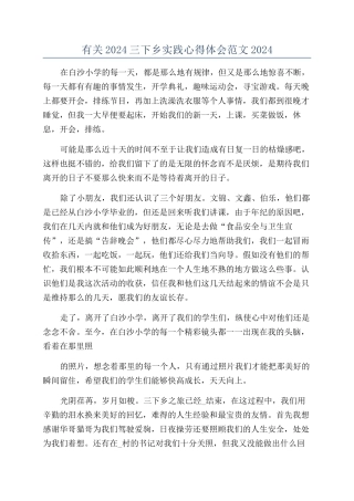 有关2024三下乡实践心得体会范文2024