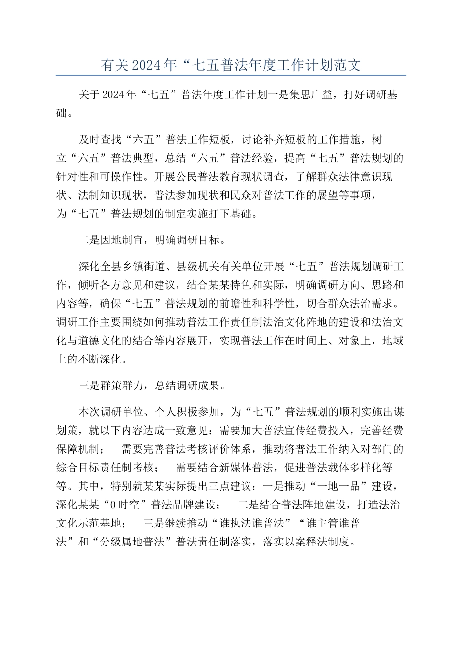 有关2024年“七五普法年度工作计划范文_第1页
