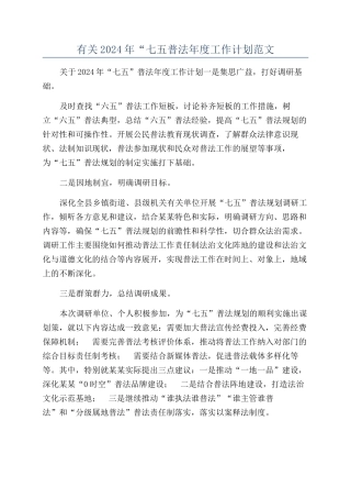 有关2024年“七五普法年度工作计划范文
