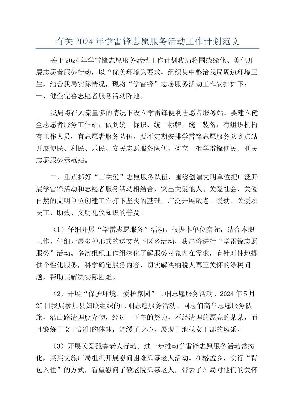 有关2024年学雷锋志愿服务活动工作计划范文_第1页