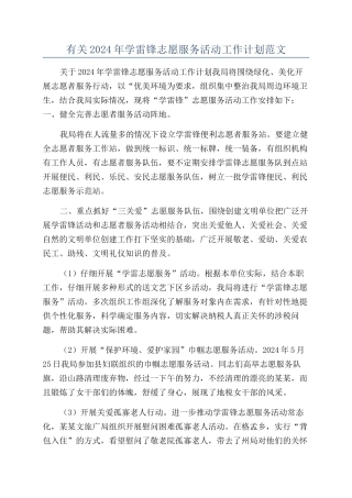 有关2024年学雷锋志愿服务活动工作计划范文