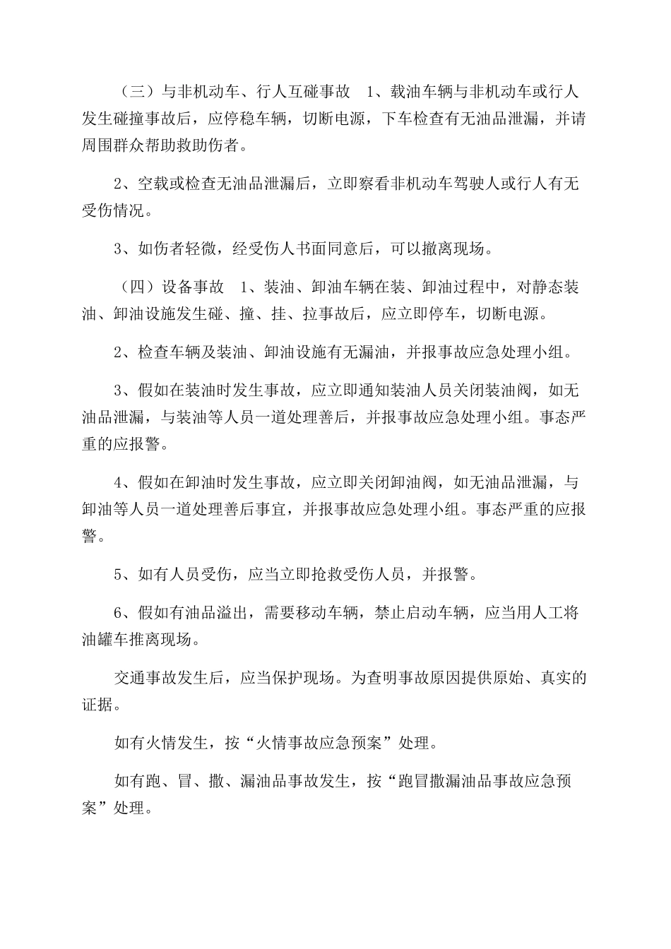 有关2024年交通事故应急处置预案_第2页